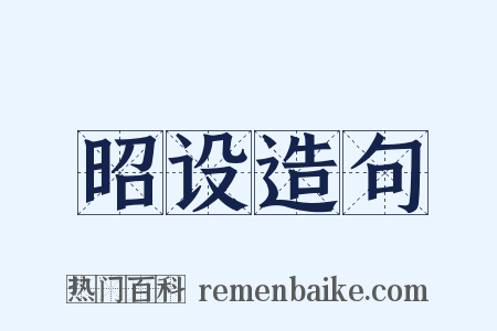 昭设造句是什么意思的图片